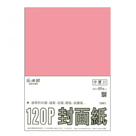 紙博館 120P A4封面紙A4 #541 (40張一包/特殊色)